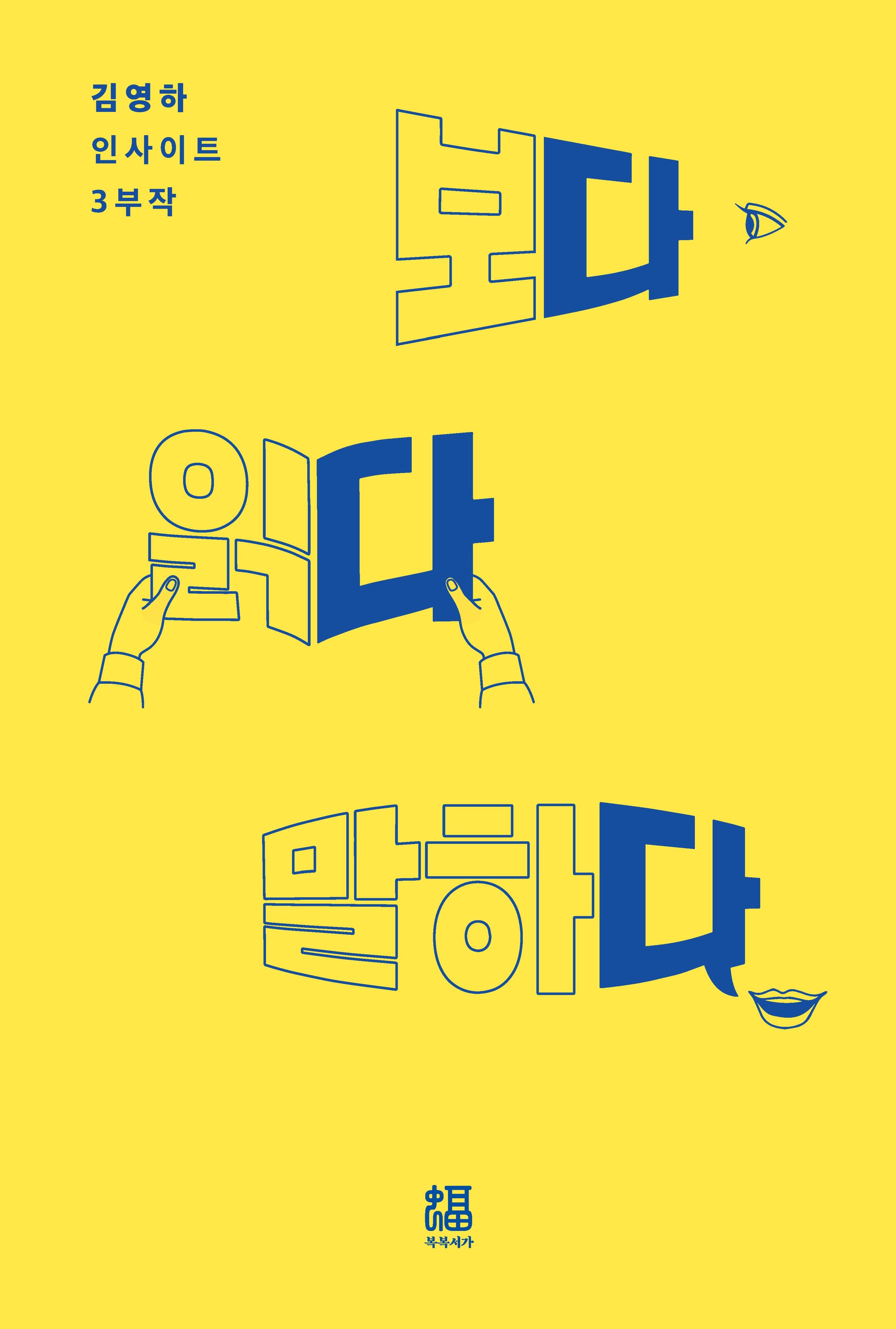 다다다(보다 · 읽다 · 말하다 합본)