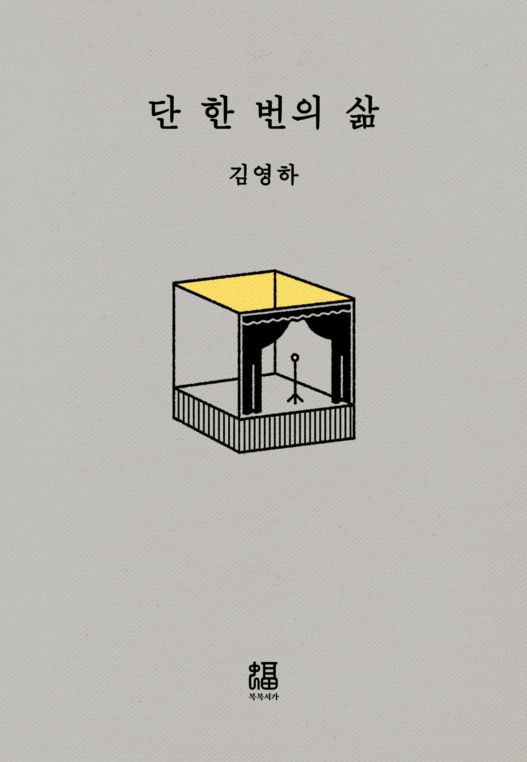 단 한 번의 삶