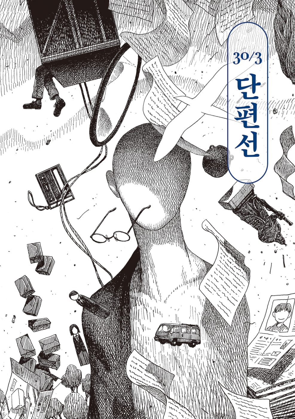 단편선 30/3