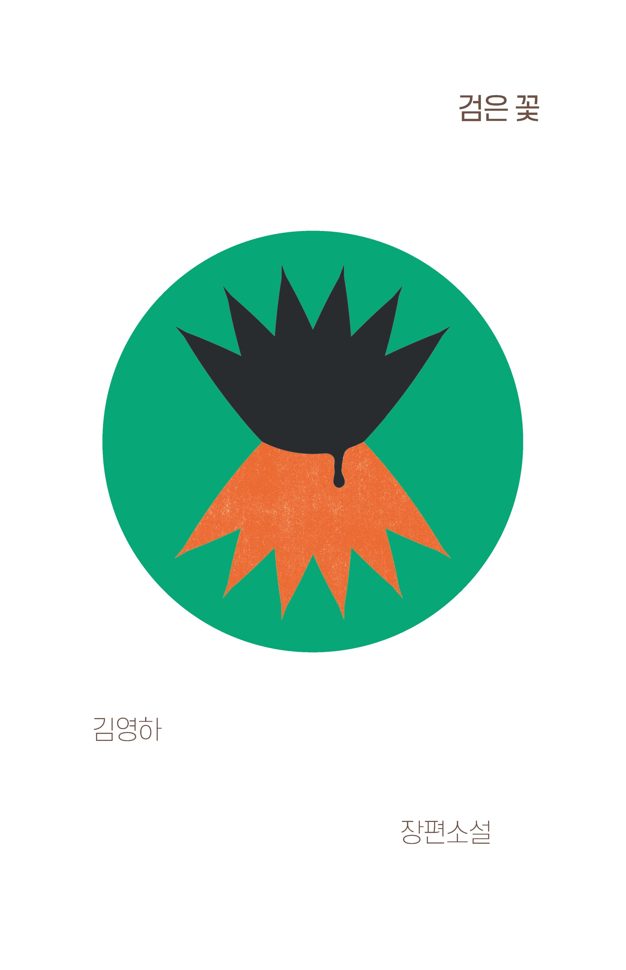 검은 꽃