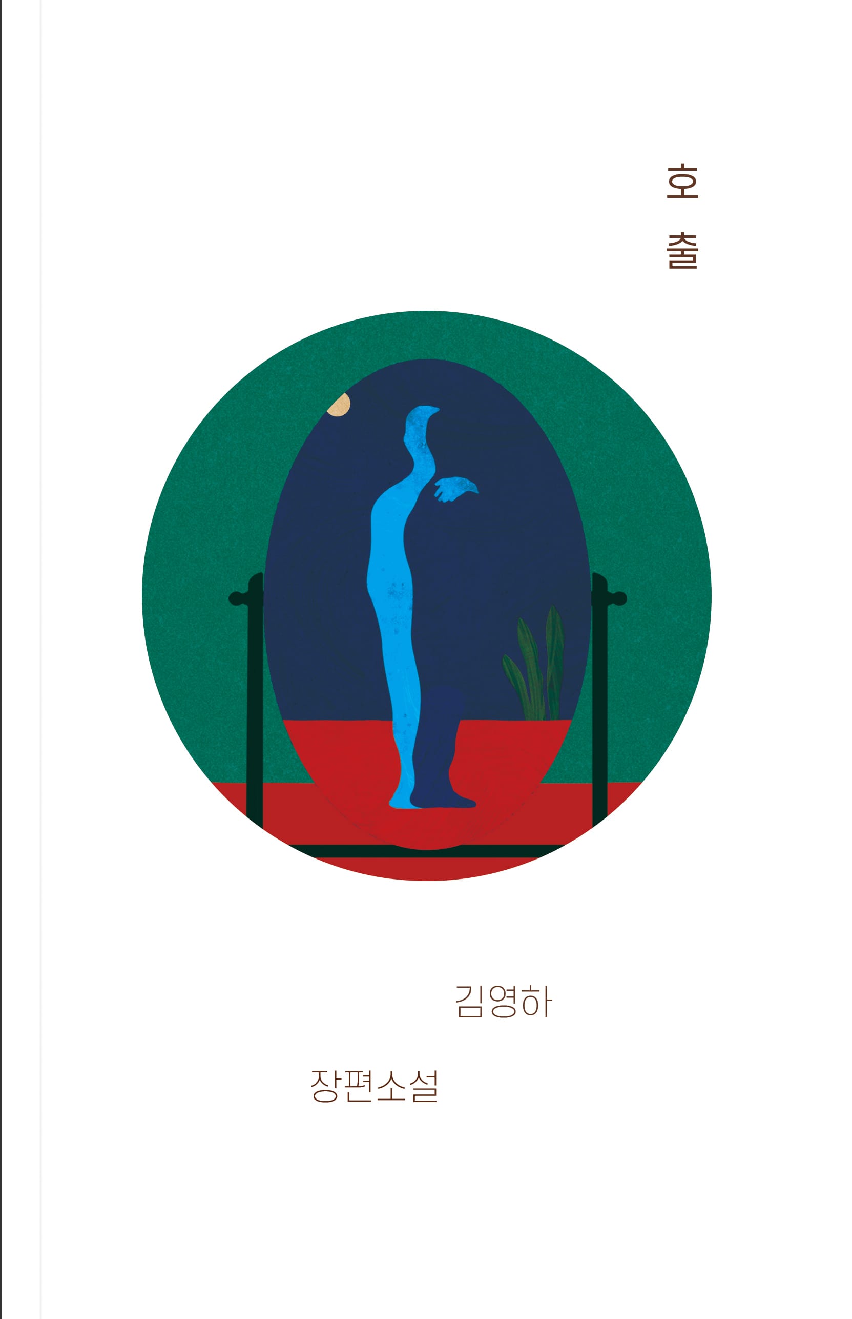 호출
