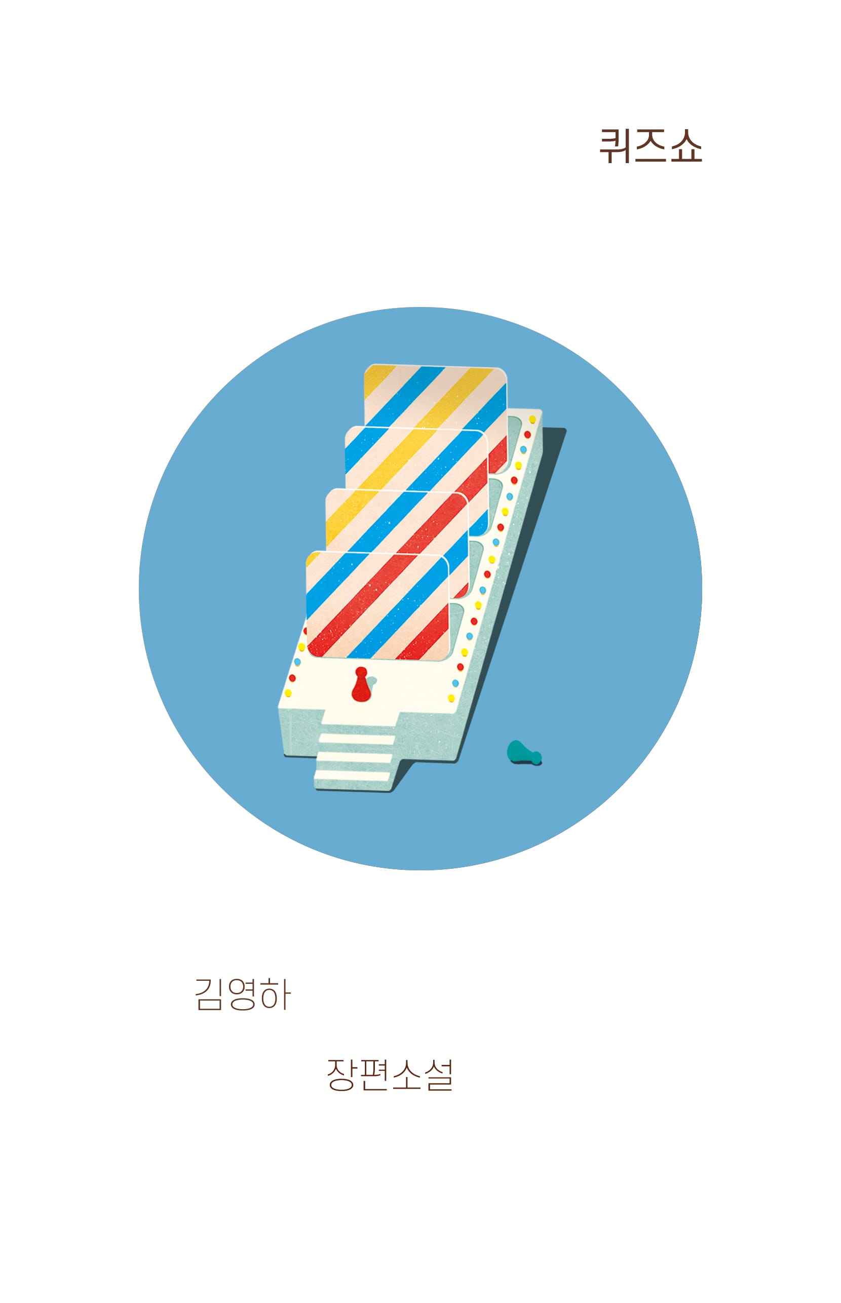 퀴즈쇼