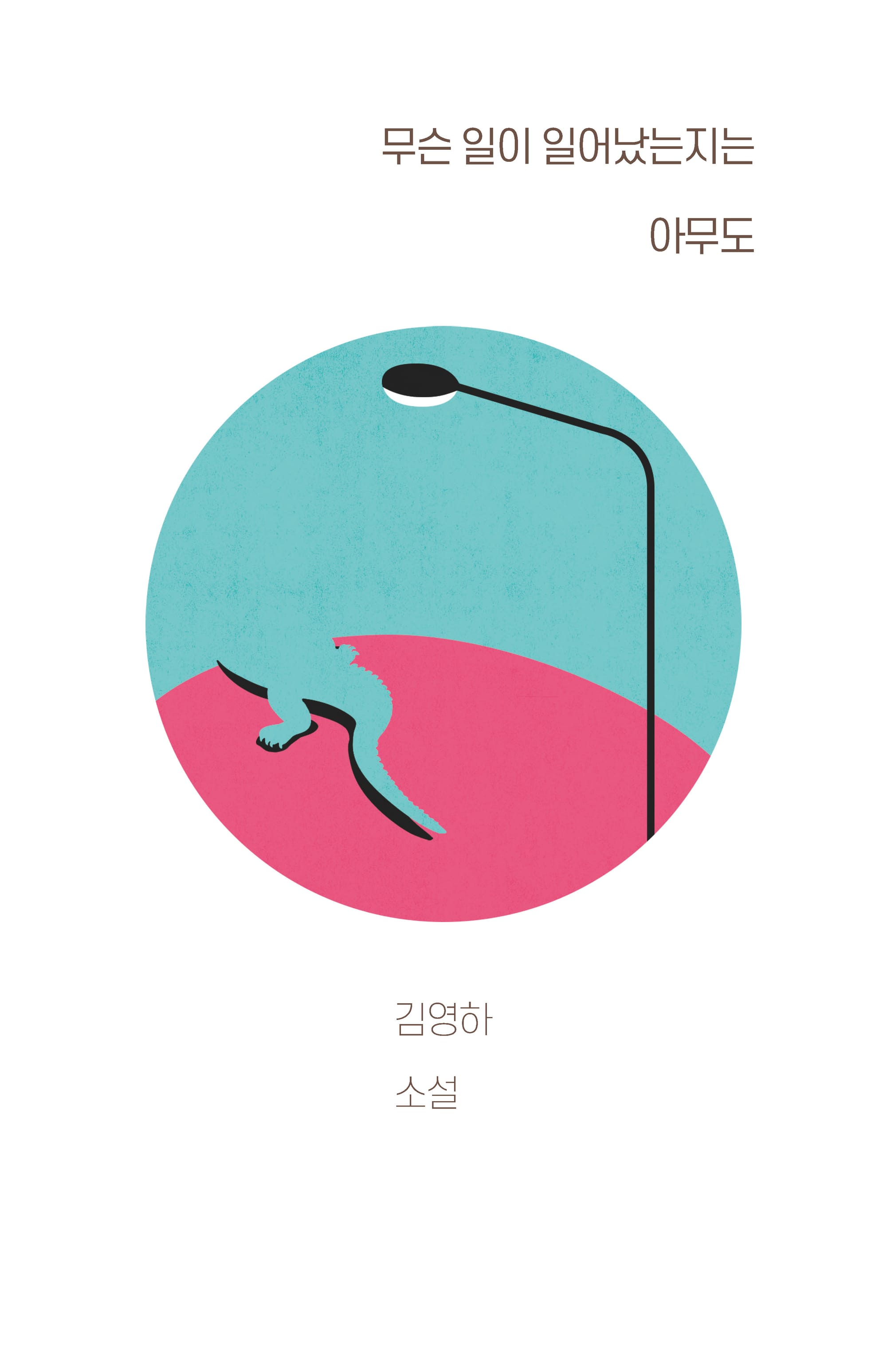 무슨 일이 일어났는지는 아무도