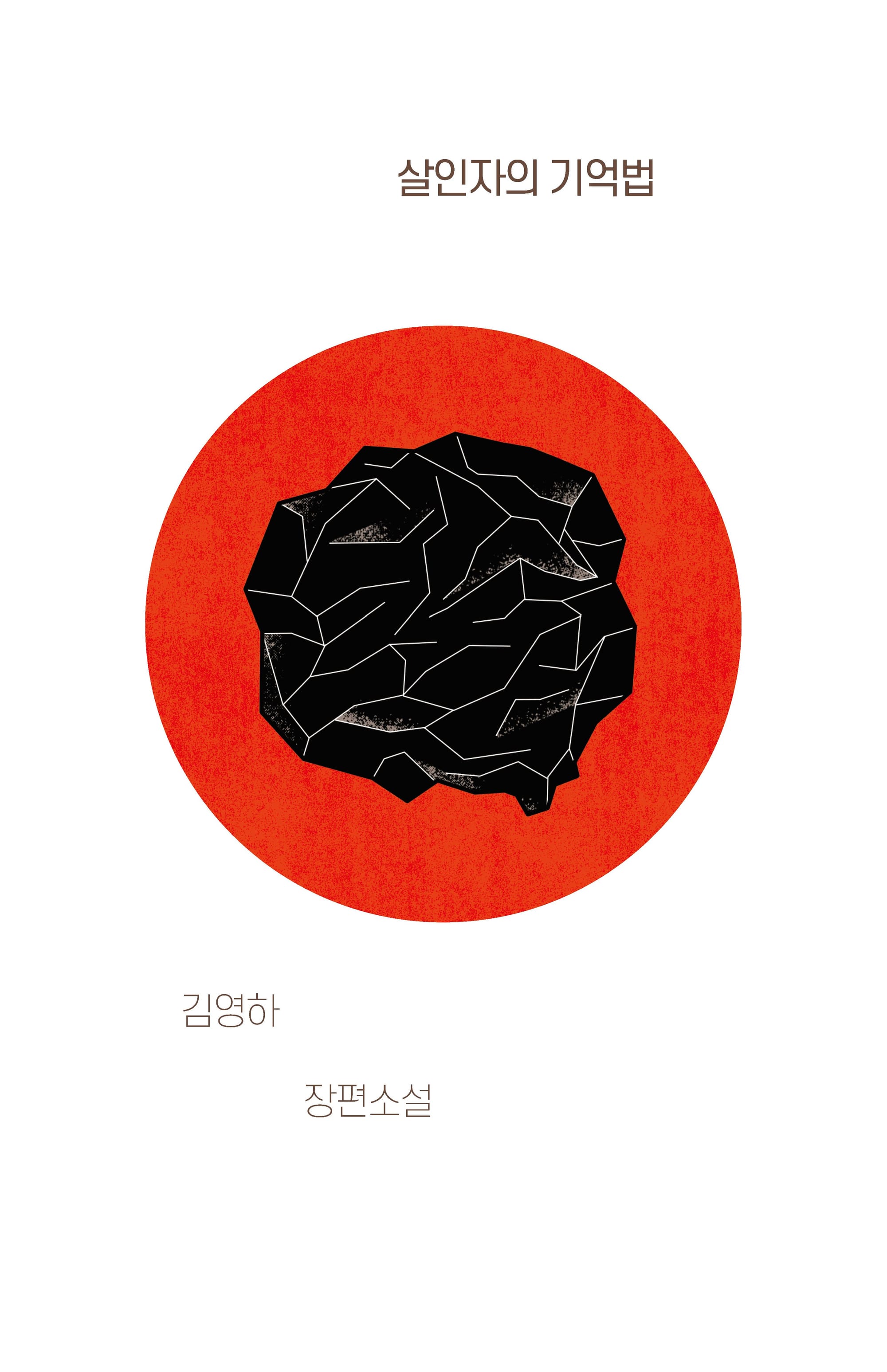 살인자의 기억법