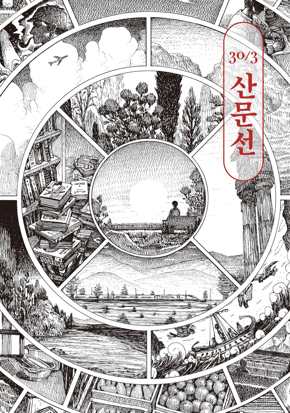 산문선 30/3