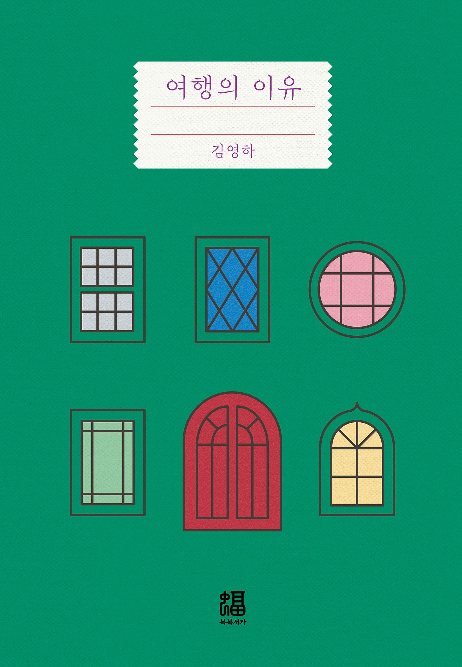 여행의 이유
