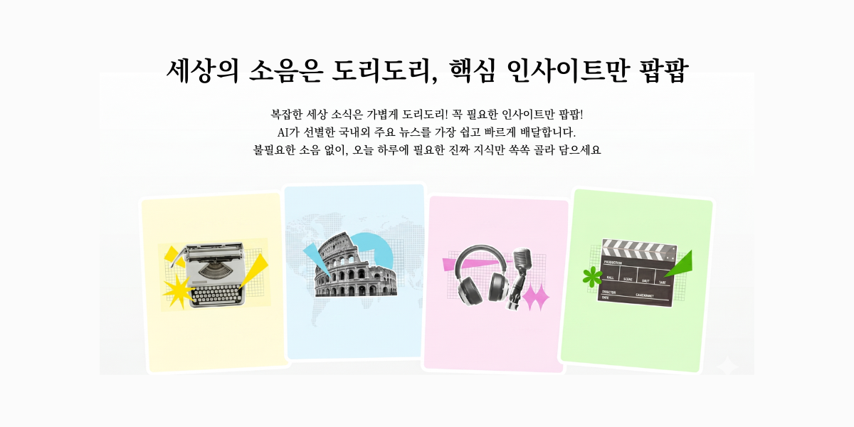 도리팝 오늘의 뉴스 리포트