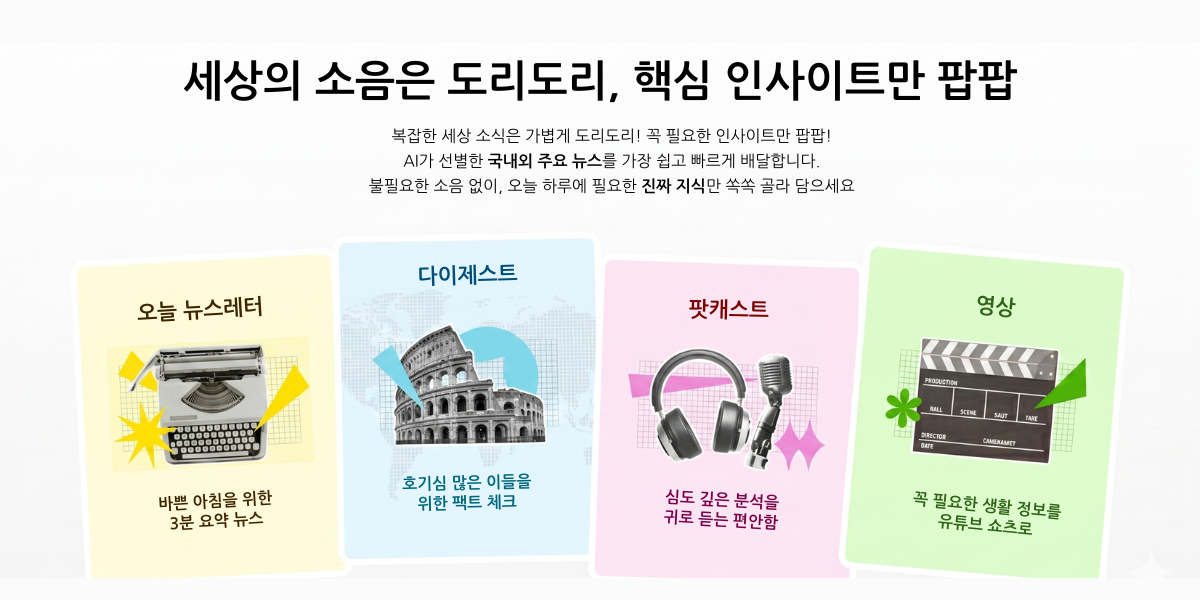 도리팝 오늘 뉴스 인사이트