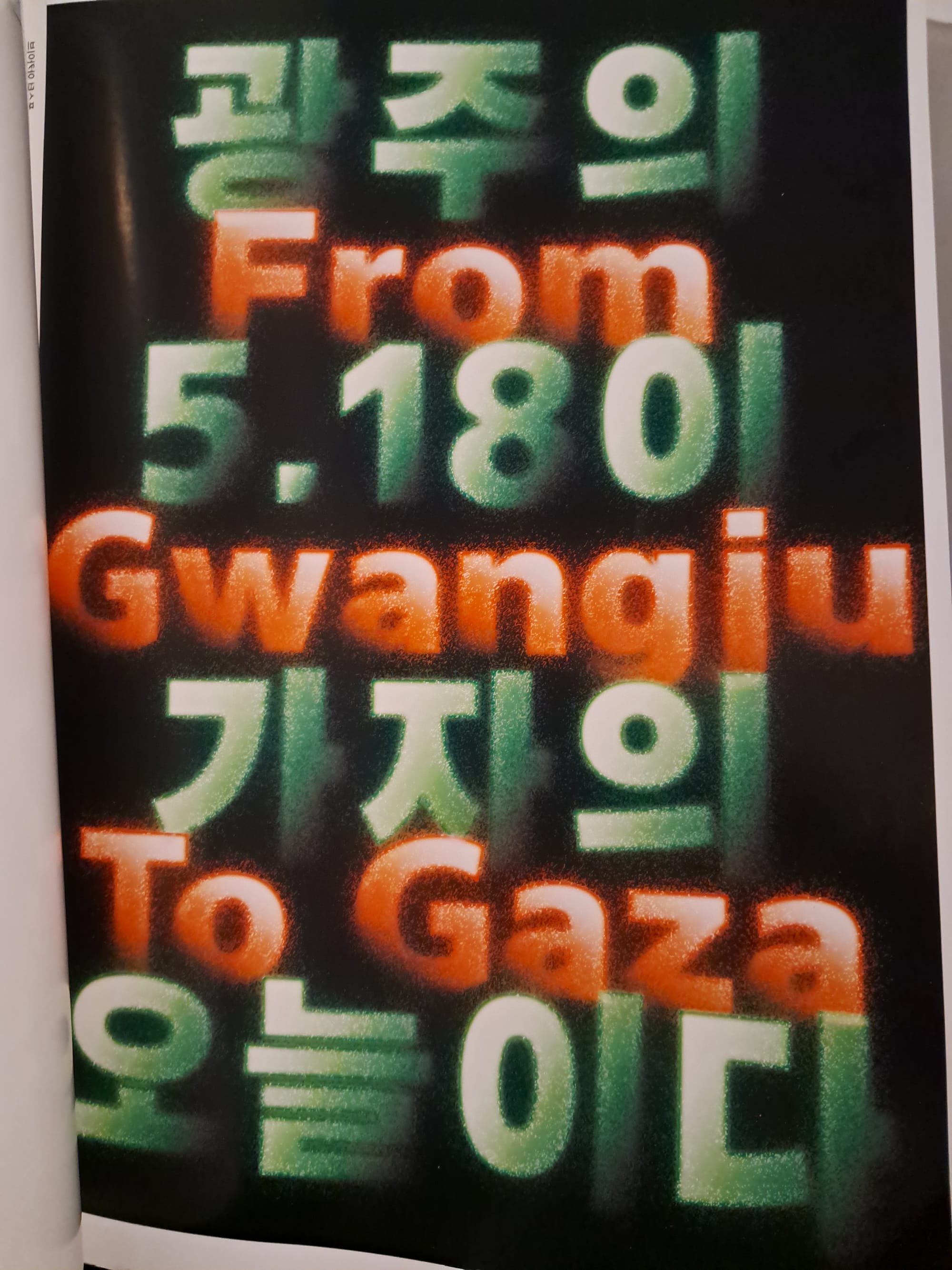 A poster design printed on a full page of a book. It has a black background and red textured letters saying "From Gwangju to Gaza," interspersed with green letters in Korean, saying, "The May 18th of Gwangju is today's Gaza."