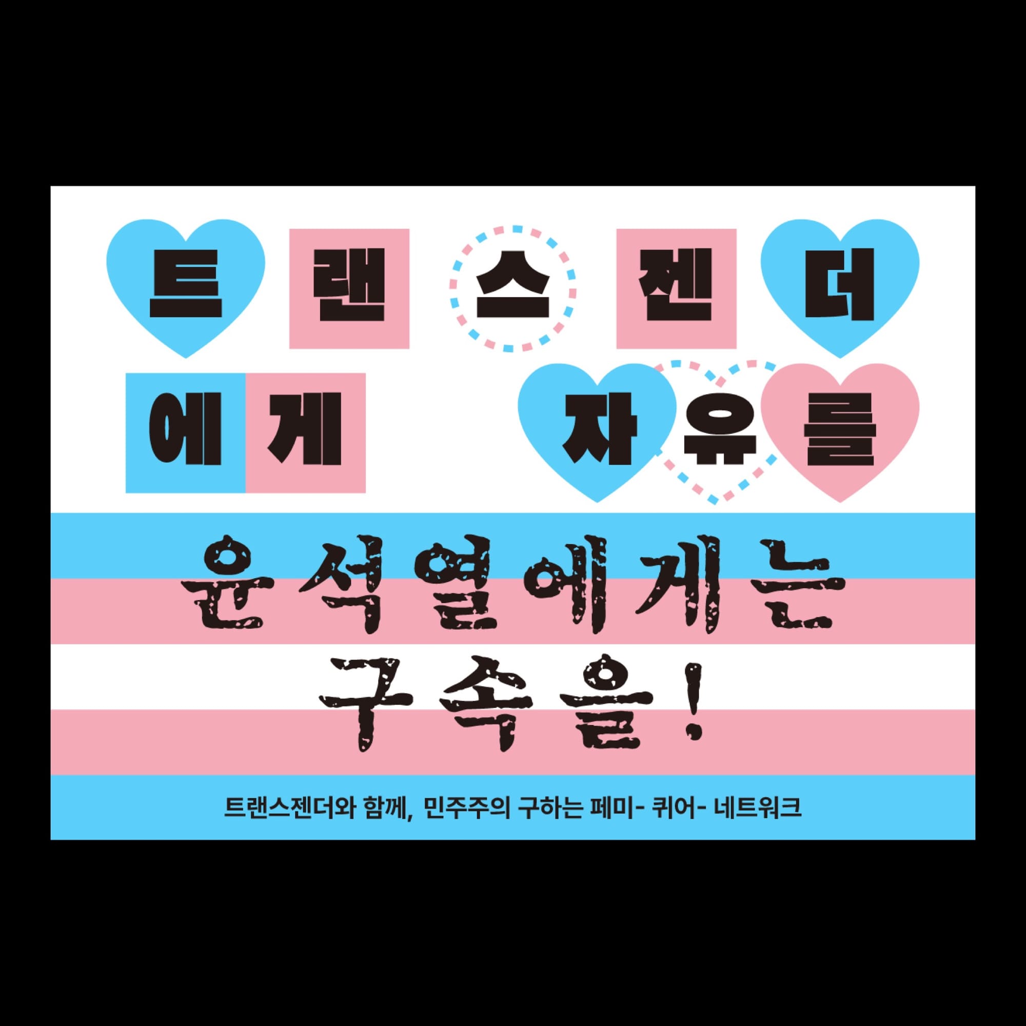 A graphic with the colors of the trans pride flag, light blue, light pink, and white. Some of the letters have heart, square, and circle backgrounds. There is a phrase in Korean, translated in the caption.