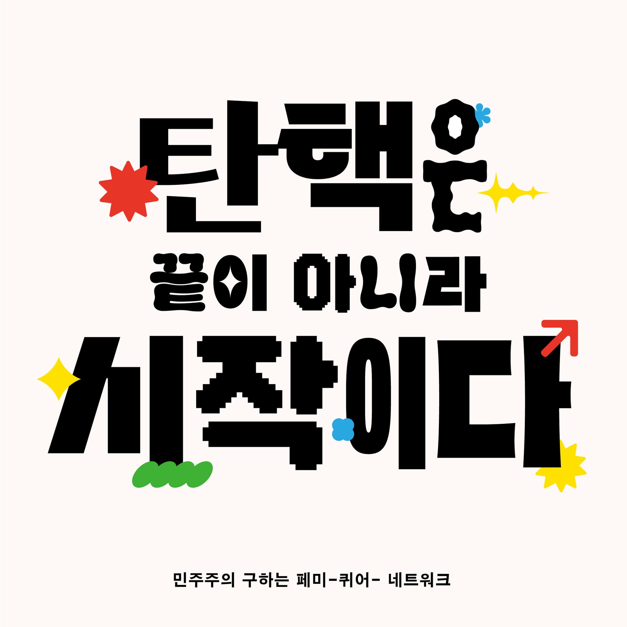 A graphic on a white background. Black text in varying fonts, with a phrase in Korean translated in the caption. There are tiny shapes (squiggles, bursts, an arrow) in red, yellow, green, and light blue.