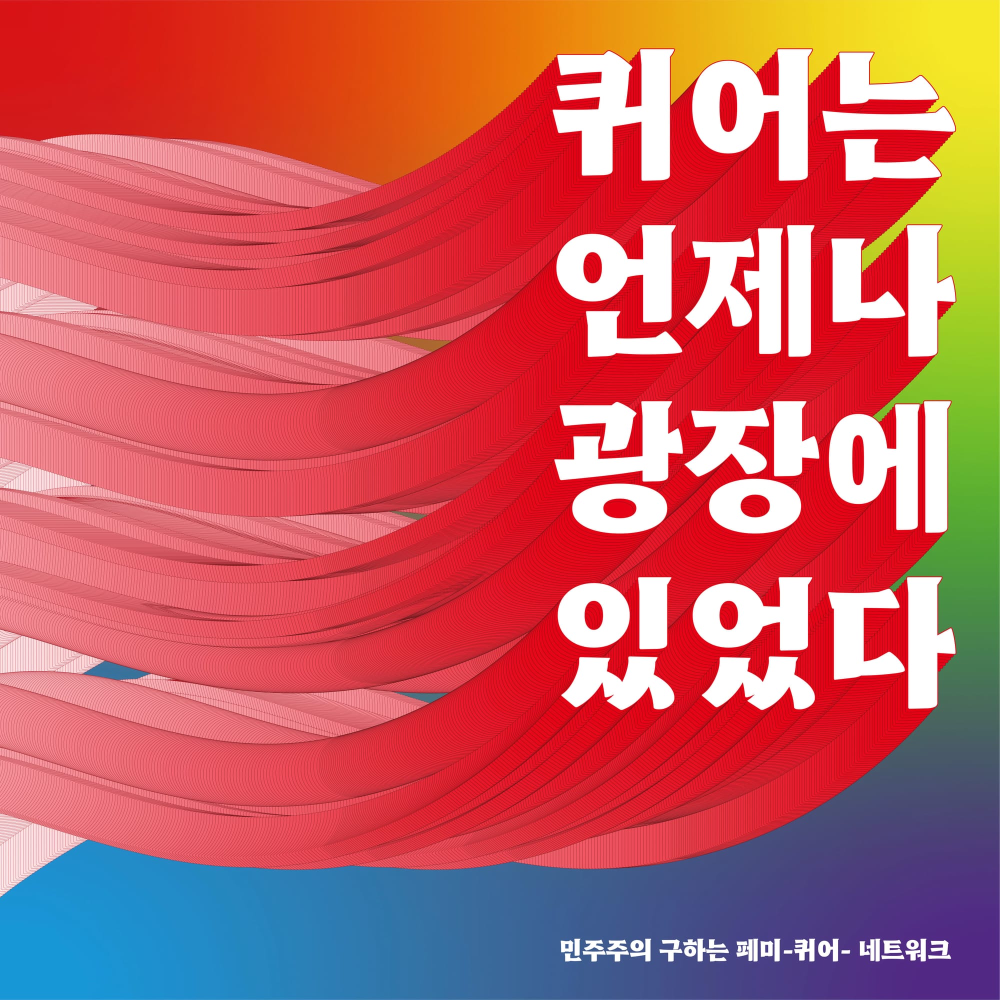 A graphic with a rainbow gradient background and wavy aligned shapes ending in a phrase in Korean, translated in the caption.