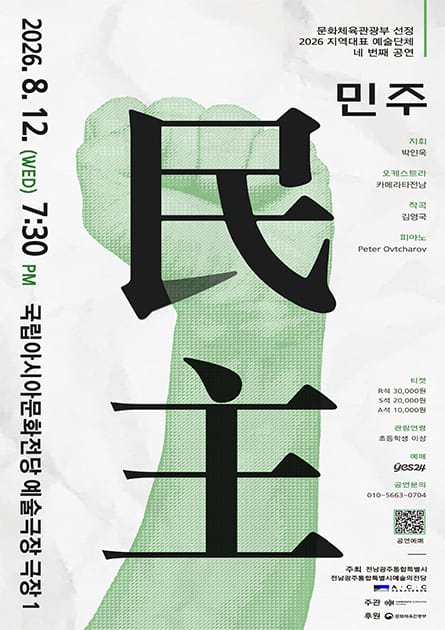 An event poster with a large title in Chinese characters and a Korean title saying "Democracy" in Korean. The text is overlaid on an image of a light green fist.