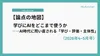 【論点の地図】学びにAIをどこまで使うか――AI時代に問い直される「学び・評価・主体性」（2026年4–5月号）