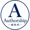 Authorship編集部