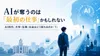 AIが奪うのは「最初の仕事」かもしれない――AI時代、大学・仕事・社会はどう変わるのか（１）