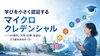 学びを小さく認証するマイクロクレデンシャル――AI時代、大学・仕事・社会はどう変わるのか（３）