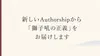 新しいAuthorshipから「獅子吼の正義」をお届けします