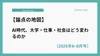 【論点の地図】AI時代、大学・仕事・社会はどう変わるのか（2026年6–8月号）