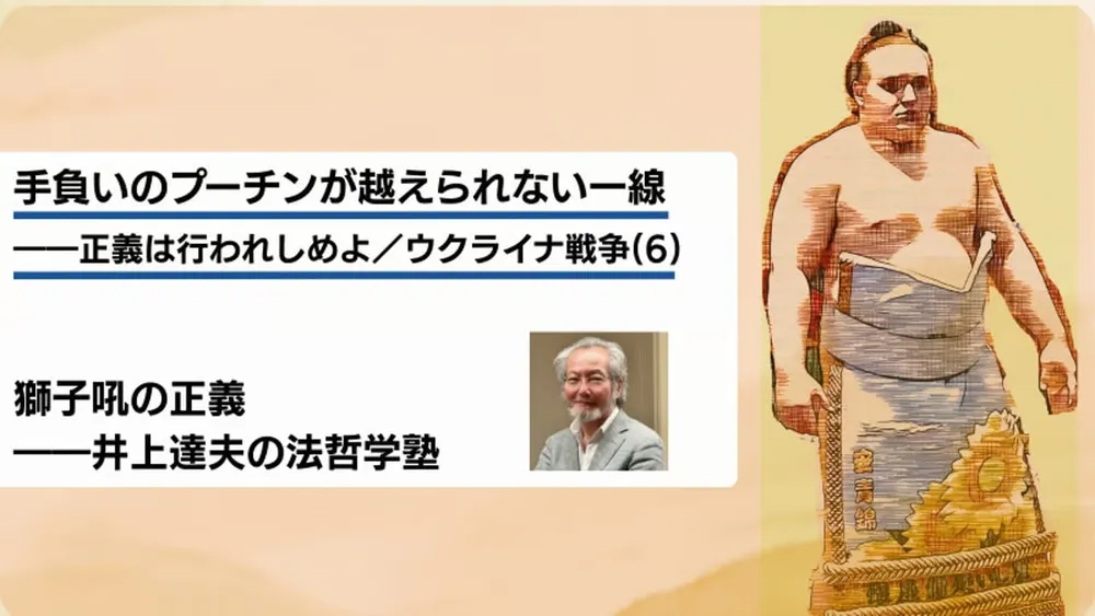 手負いのプーチンが越えられない一線――正義は行われしめよ／ウクライナ戦争(6)