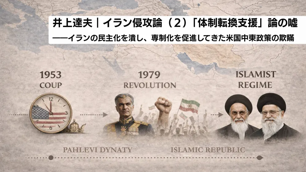 イラン侵攻論（２）「体制転換支援」論の嘘――イランの民主化を潰し、専制化を促進してきた米国中東政策の欺瞞