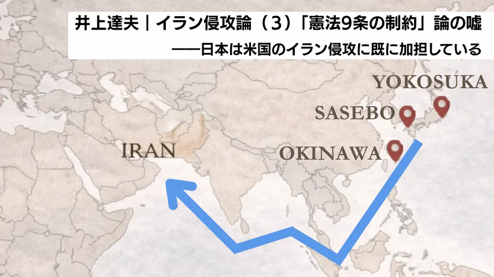 イラン侵攻論（３）「憲法9条の制約」論の嘘――日本は米国のイラン侵攻に既に加担している