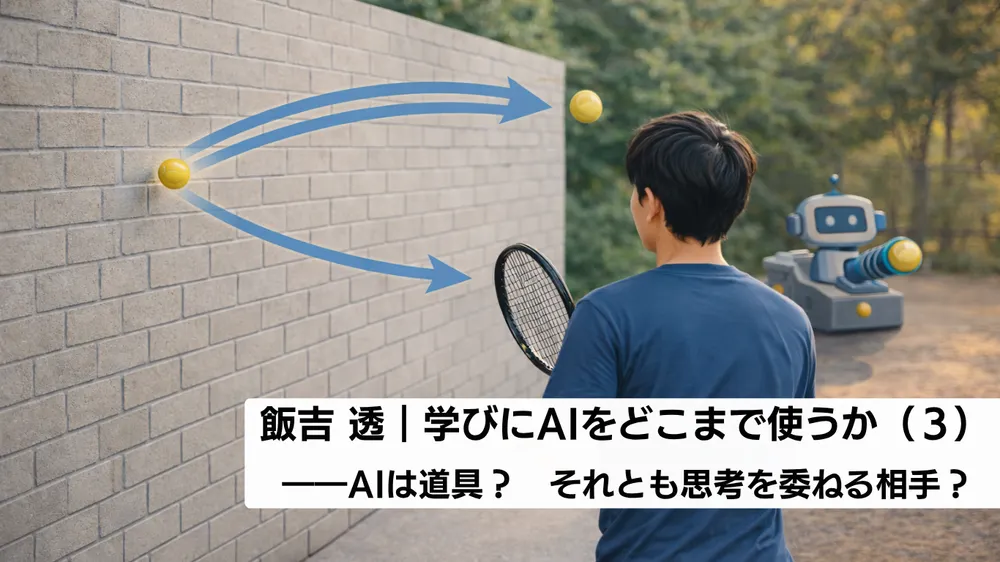 学びにAIをどこまで使うか（３）――AIは道具？それとも思考を委ねる相手？
