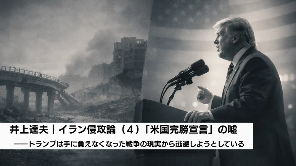イラン侵攻論（４）「米国完勝宣言」の嘘――トランプは手に負えなくなった戦争の現実から逃避しようとしている