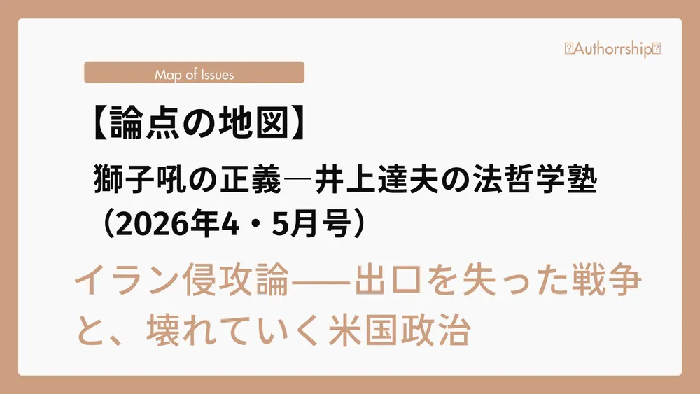 【論点の地図】（2026年4・5月号）イラン侵攻論——出口を失った戦争と、壊れていく米国政治
