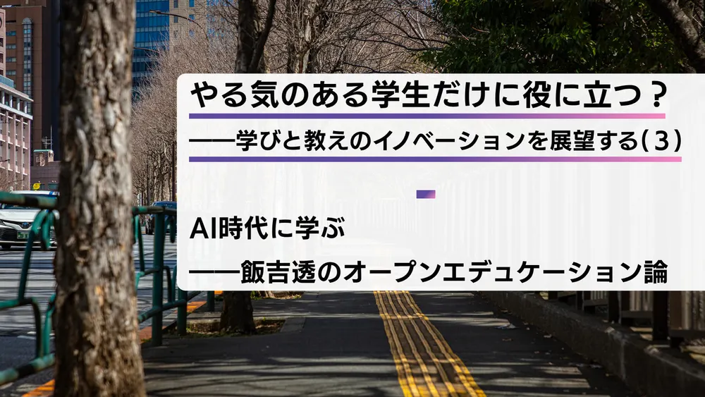 やる気のある学生だけに役に立つ？――学びと教えのイノベーションを展望する（３）