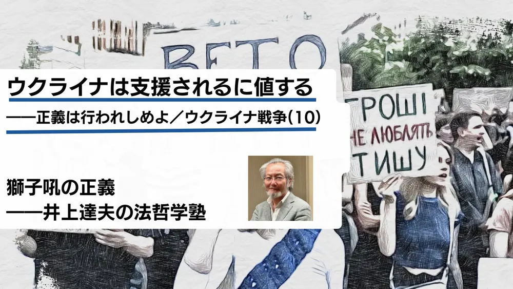 ウクライナは支援されるに値する――正義は行われしめよ／ウクライナ戦争（10）