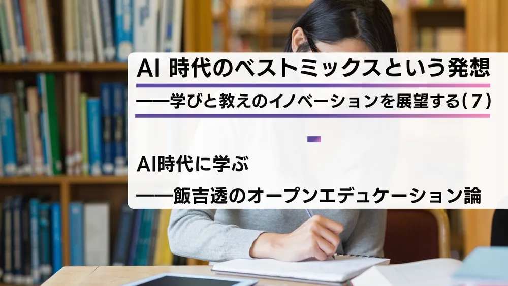 AI 時代のベストミックスという発想――学びと教えのイノベーションを展望する(７)