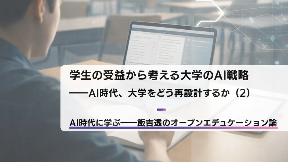 学生の受益から考える大学のAI戦略――AI時代、大学をどう再設計するか（2）