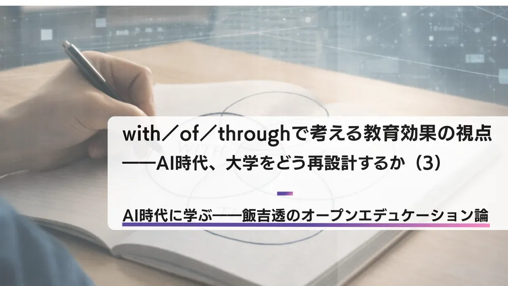 with／of／throughで考える教育効果の視点――AI時代、大学をどう再設計するか（3）