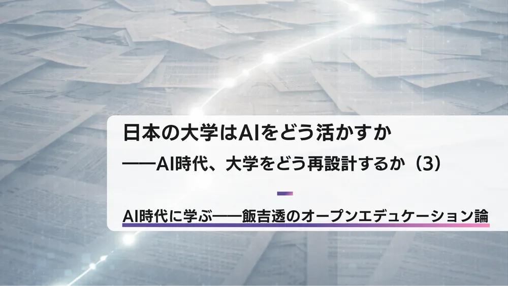 AIで「教材の海」から「学びの道筋」へ――AI時代、大学をどう再設計するか（4）