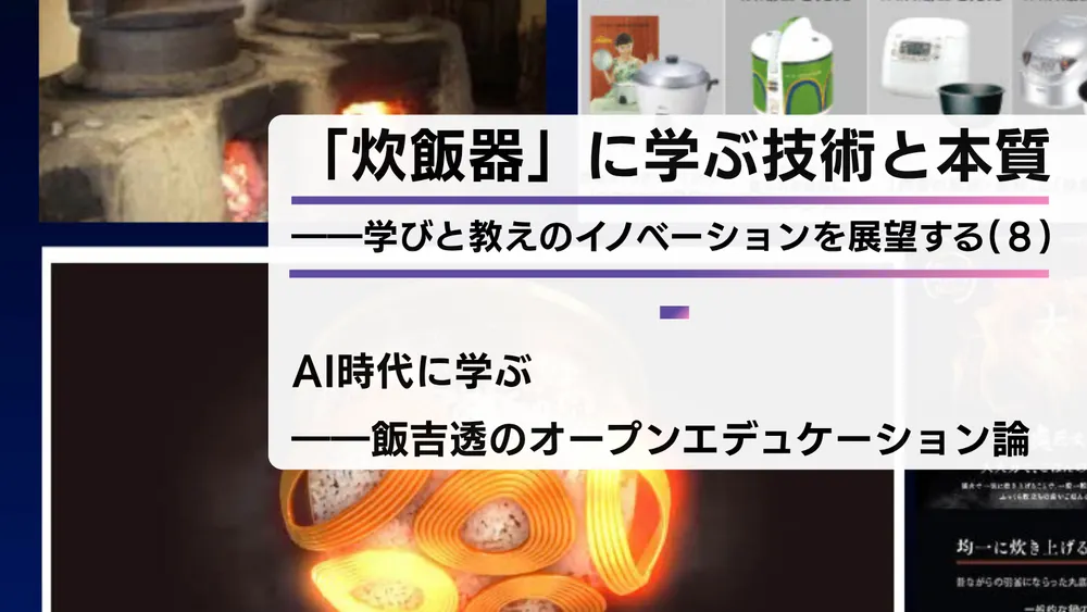 「炊飯器」に学ぶ技術と本質――学びと教えのイノベーションを展望する（８）