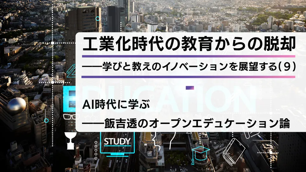 工業化時代の教育からの脱却――学びと教えのイノベーションを展望する（９）