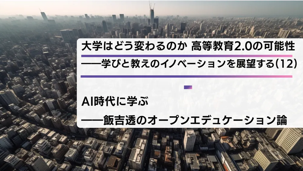 大学はどう変わるのか 高等教育2.0の可能性――学びと教えのイノベーションを展望する（12）