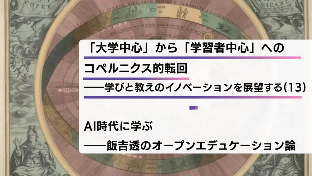 「大学中心」から「学習者中心」へのコペルニクス的転回――学びと教えのイノベーションを展望する（13）