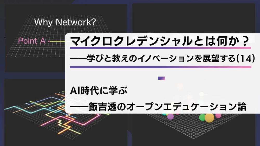 マイクロクレデンシャルとは何か？――学びと教えのイノベーションを展望する（14）