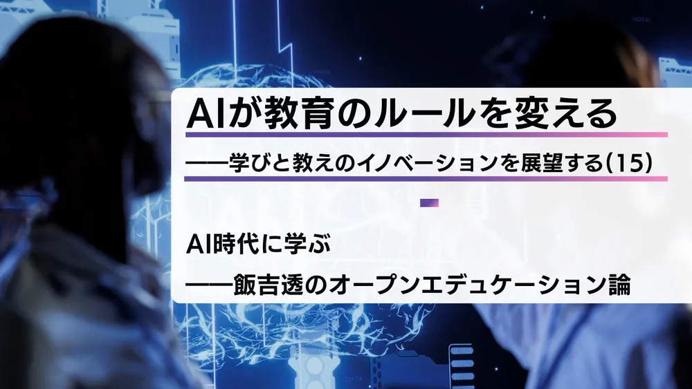 AIが教育のルールを変える――学びと教えのイノベーションを展望する（15）
