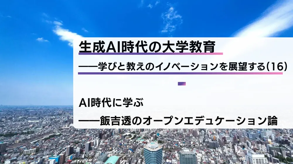 生成AI時代の大学教育――学びと教えのイノベーションを展望する（16）