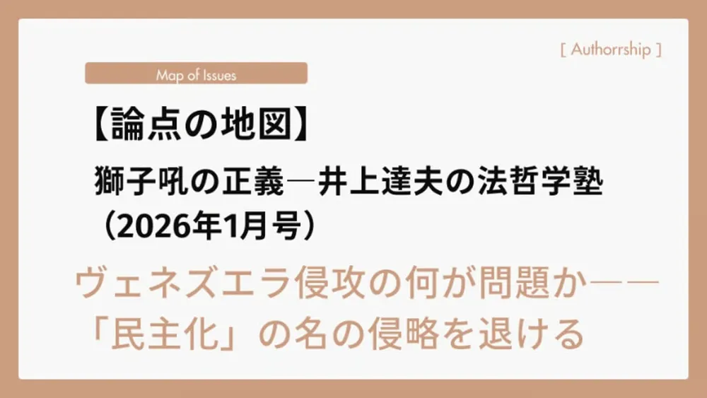 【論点の地図】（2026年1月号）ヴェネズエラ侵攻の何が問題か――「民主化」の名の侵略を退ける