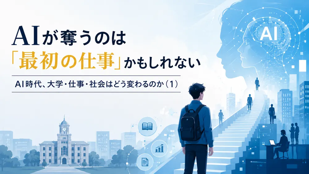 AIが奪うのは「最初の仕事」かもしれない――AI時代、大学・仕事・社会はどう変わるのか（１）