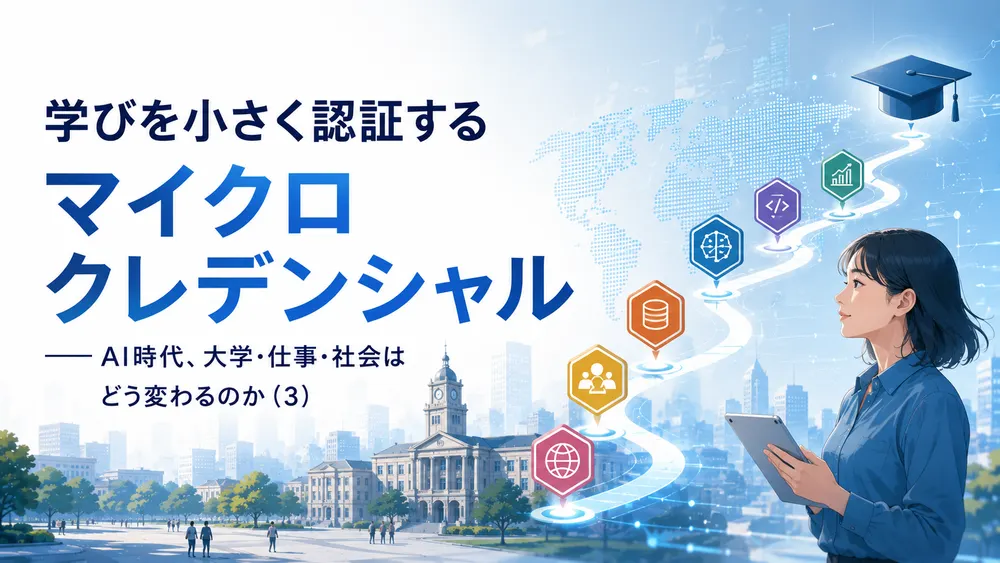 学びを小さく認証するマイクロクレデンシャル――AI時代、大学・仕事・社会はどう変わるのか（３）