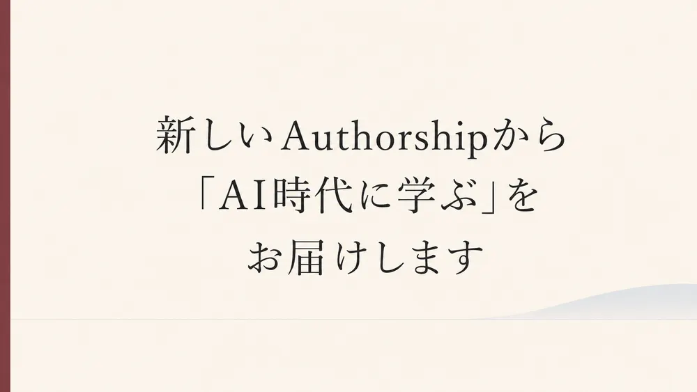 新しいAuthorshipから「AI時代に学ぶ」をお届けします