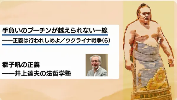 手負いのプーチンが越えられない一線――正義は行われしめよ／ウクライナ戦争(6)