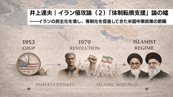 イラン侵攻論（２）「体制転換支援」論の嘘――イランの民主化を潰し、専制化を促進してきた米国中東政策の欺瞞