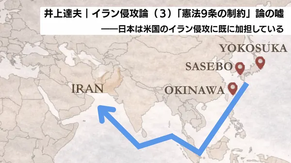 イラン侵攻論（３）「憲法9条の制約」論の嘘――日本は米国のイラン侵攻に既に加担している
