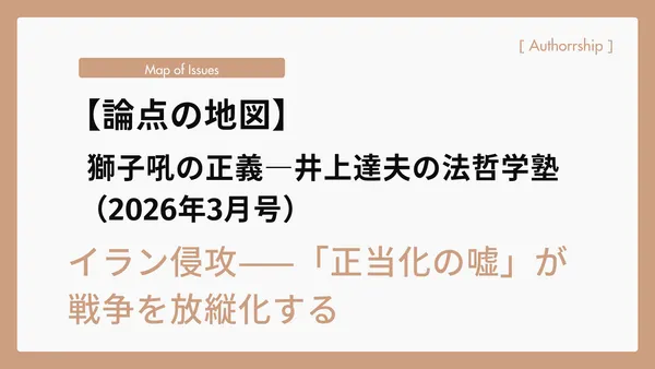 【論点の地図】（2026年3月号）イラン侵攻——「正当化の嘘」が戦争を放縦化する